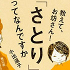 教えて、お坊さん! 「さとり」ってなんですか