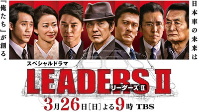 スペシャルドラマ「LEADERS Ⅱ（リーダーズ2）」 （2017/3/26） 感想