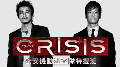 CRISIS 公安機動捜査隊特捜班