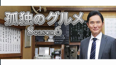 孤独のグルメ Season6