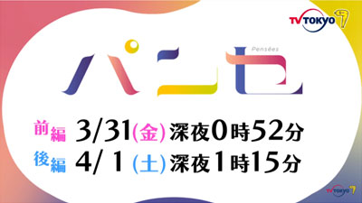 ドラマスペシャル「パンセ」（前後編） （2017/3/31,4/1） 感想