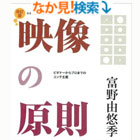 映像の原則 改訂版
