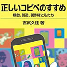 正しいコピペのすすめ－模倣、創造、著作権と私たち (岩波ジュニア新書)