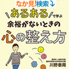 「あるある」で学ぶ 余裕がないときの心の整え方 -マインドフルネス入門-