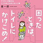 困ったときは、トイレにかけこめ! アドラーが教える こころのクセのリセット術