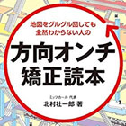 地図をグルグル回しても 全然わからない人の 方向オンチ矯正読本