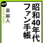 昭和40年代ファン手帳