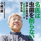 名医は虫歯を削らない 虫歯も歯周病も「自然治癒力」で治す方法