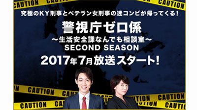 警視庁ゼロ係～生活安全課なんでも相談室～SECOND SEASON