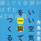 読書 いい空気を一瞬でつくる 誰とでも会話がはずむ42の法則 秀島 史香 著 朝日新聞出版 感想 ディレクターの目線blog