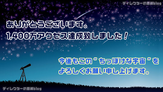 ありがとうございます。1,400万アクセス達成致しました！