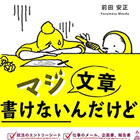 [読書] マジ文章書けないんだけど “朝日新聞ベテラン校閲記者が教える一生モノの文章術” （前田 安正/著・大和書房） 感想