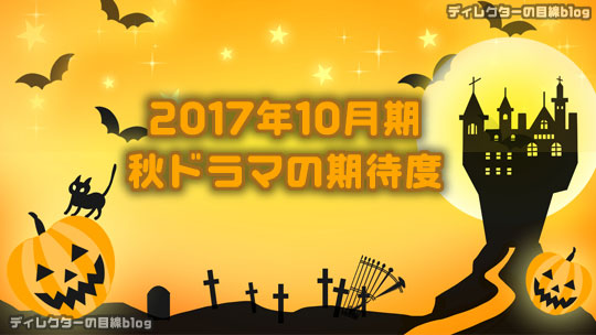 2017年10月期 / 秋ドラマの期待度