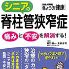 シニアの脊柱管狭窄症―痛みと不安を解消する!