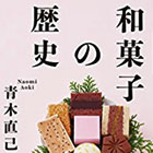 図説 和菓子の歴史