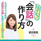 はずむ! 「会話」の作り方 ネガティブな私が会話の仕事を続けられる50の方法