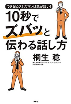 10秒でズバッと伝わる話し方