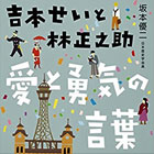 吉本せいと林正之助 愛と勇気の言葉