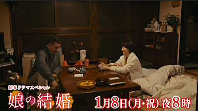 新春ドラマスペシャル 娘の結婚 （2018/1/8） 感想