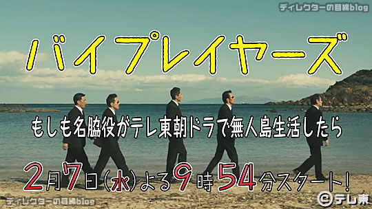 「バイプレイヤーズ」2月復活! 今度は“テレ東朝ドラ”進出＆無人島生活!?