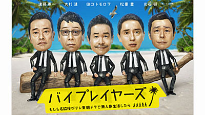 バイプレイヤーズ～もしも名脇役がテレ東朝ドラで無人島生活したら～