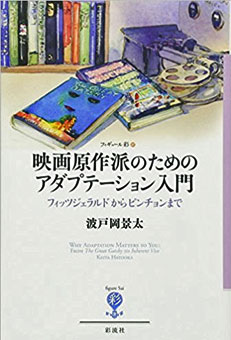 映画原作派のためのアダプテーション入門 :フィッツジェラルドからピンチョンまで