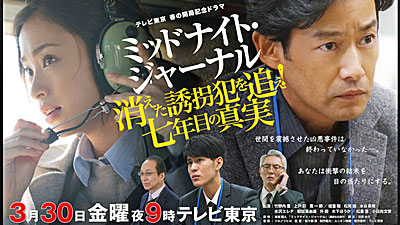 テレビ東京 春の開局記念ドラマ「ミッドナイト・ジャーナル 消えた誘拐犯を追え！七年目の真実」 （2018/3/30） 感想