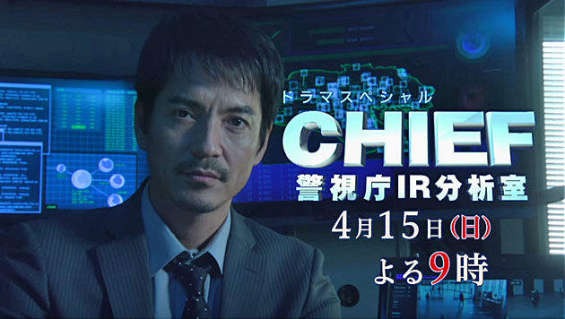 日曜プライム ドラマスペシャル「CHIEF～警視庁IR分析室～」 （2018/4/15） 感想