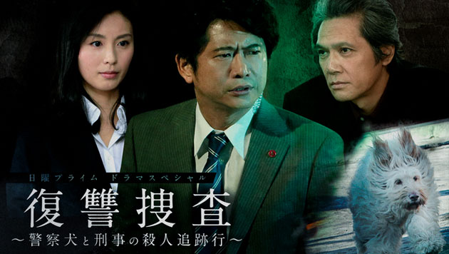 日曜プライム ドラマスペシャル｢復讐捜査～警察犬と刑事の殺人追跡行～｣ （2018/5/6） 感想