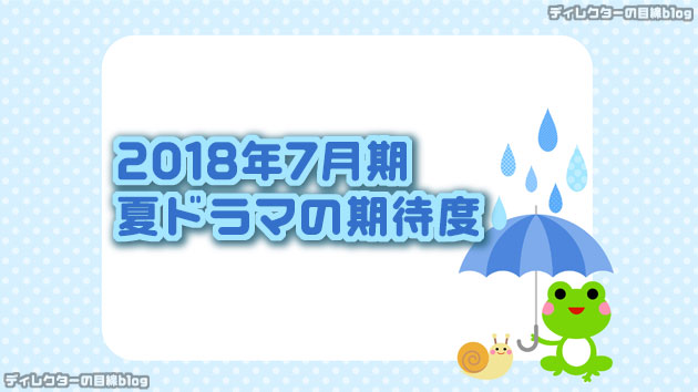 2018年7月期 / 夏ドラマの期待度