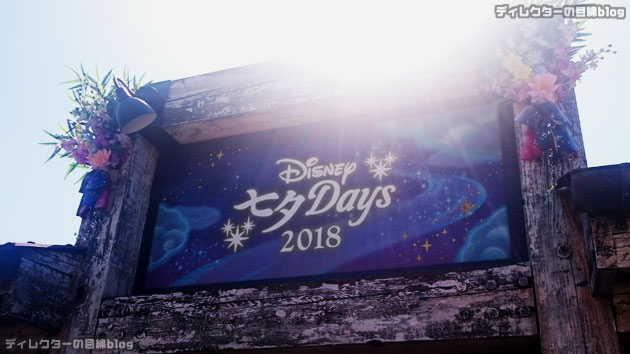 °○°東京ディズニーシー 七夕デイズ2018とBBBとデイジーと…