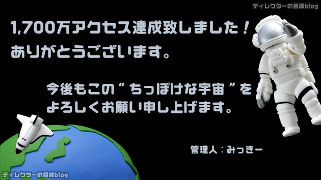 ありがとうございます。1,700万アクセス達成致しました！