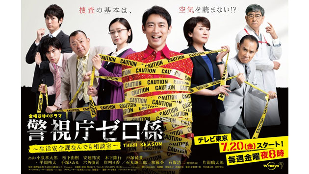 警視庁ゼロ係～生活安全課なんでも相談室～ THIRD SEASON