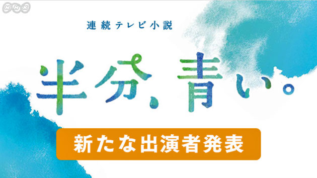 「半分、青い。」に最後の望みか? くりぃむ有田と小西真奈美ら投入