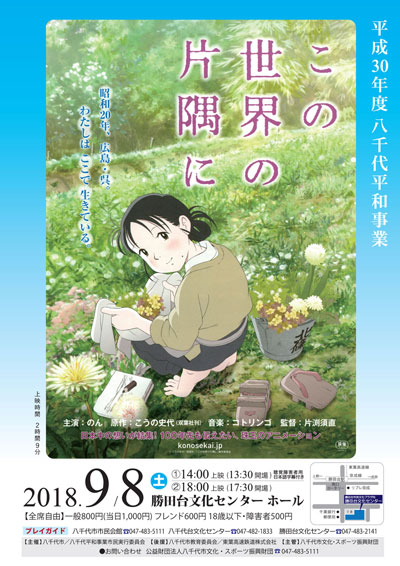 平成30年度八千代平和事業「この世界の片隅に」