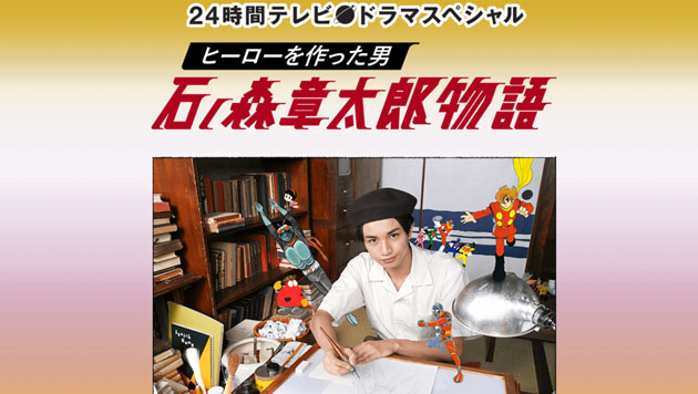 24時間テレビ ドラマスペシャル「ヒーローを作った男 石ノ森章太郎物語」 （2018/8/25） 感想