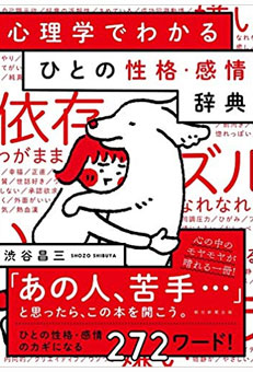 心理学でわかる ひとの性格・感情辞典