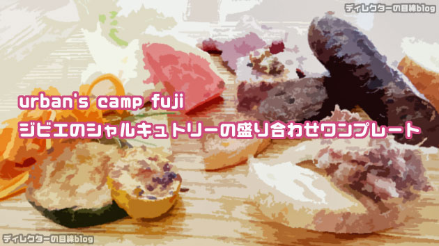 [山梨富士]地産地消のジビエ専門ダイニング “urban’s camp fuji” でランチ