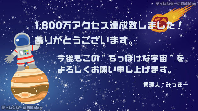 ありがとうございます。1,800万アクセス達成致しました！