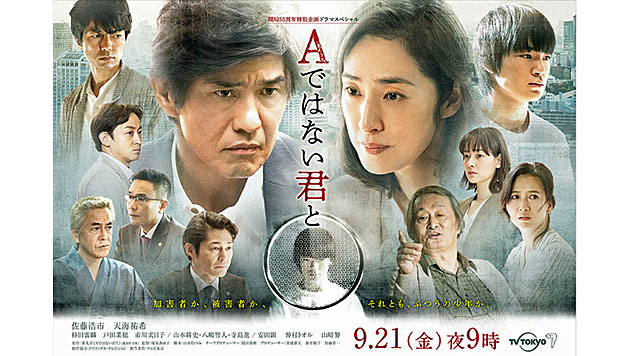 開局55周年特別企画ドラマスペシャル「Aではない君と」 （2018/9/21） 感想