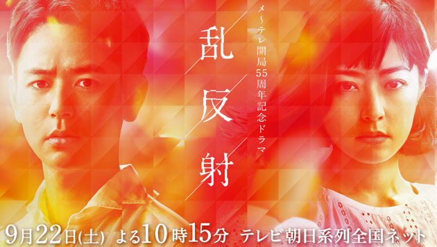 メ～テレ開局55周年記念ドラマ「乱反射」 （2018/9/22） 感想