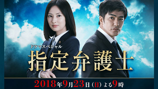 ドラマスペシャル「指定弁護士」 （2018/9/23） 感想