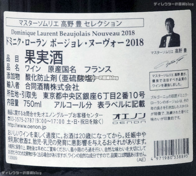 ボジョレーヌーヴォー2018解禁! 今年は師玉のヴィンテージになるかも!? マスターソムリエ高野豊氏セレクション「ドミニク･ローラン ボージョレ･ヌーヴォー」＠イオン