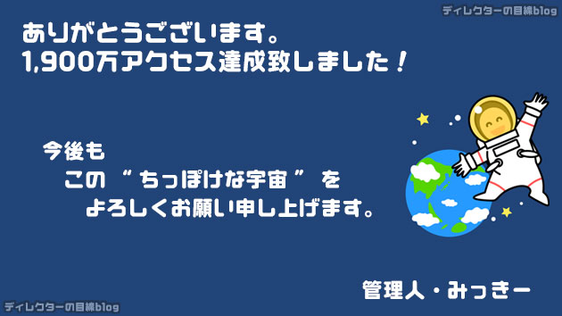 ありがとうございます。1,900万アクセス達成致しました！