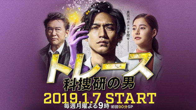 トレース～科捜研の男～ （第1話/初回90分SP・2019/1/7） 感想