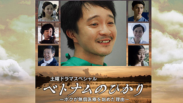 土曜ドラマスペシャル「ベトナムのひかり～ボクが無償医療を始めた理由～」 （2019/1/12） 感想