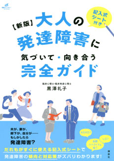 新版 大人の発達障害に気づいて・向き合う完全ガイド