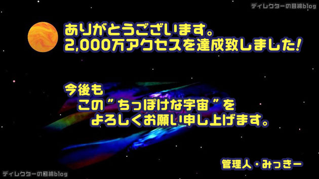 ありがとうございます。2,000万アクセス達成致しました！