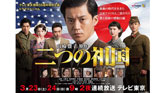 テレビ東京開局55周年特別企画 ドラマスペシャル「二つの祖国（前後編）」 （2019/3/23,24） 感想