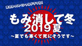 もみ消して冬 2019夏～夏でも寒くて死にそうです～ （2019/6/29） 感想